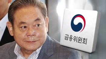 말바꾼 금융위…'이건희 비자금' 황당 유권해석 전말은