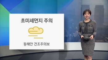 [오늘의 날씨] 초미세먼지 '나쁨'…동해안 건조주의보