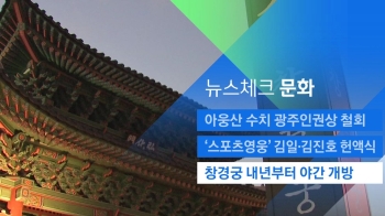 [뉴스체크｜문화] 창경궁 내년부터 야간 개방 