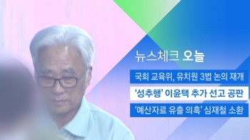 [뉴스체크｜오늘] '성추행' 이윤택 추가 선고 공판