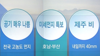 [오늘의 날씨 키워드] 공기 매우 나쁨·미세먼지 특보·제주 비