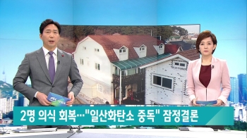 [뉴스워치] 2명 의식 회복…“일산화탄소 중독“ 잠정결론 