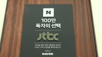 JTBC, 언론사 첫 '네이버 채널' 100만 구독자 돌파