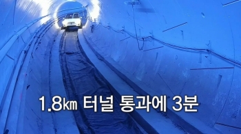 길이 1.8km 통과에 3분…꿈의 '지하터널' 나오긴 했지만?