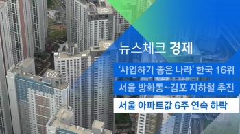 [뉴스체크｜경제] 서울 아파트값 6주 연속 하락 