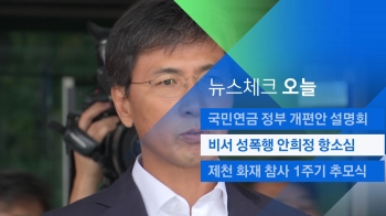 [뉴스체크｜오늘] '비서 성폭행' 안희정 항소심