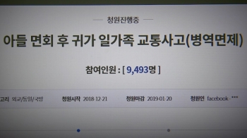 “가족 잃은 신병 조기전역“ 청원…국방부 “요건 검토“