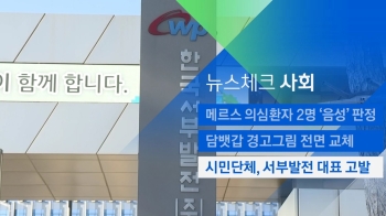 [뉴스체크｜사회] 시민단체, 서부발전 대표 고발