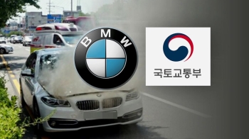 국토부, 'BMW 차량 화재' 원인 조사결과 오늘 발표