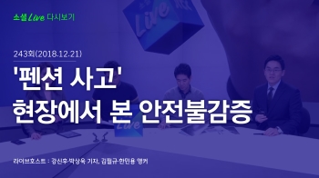 [181221 소셜라이브] '펜션 사고' 현장에서 본 안전불감증