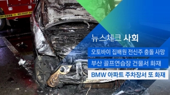 [뉴스체크｜사회] BMW 조사 결과 발표 날…또 화재