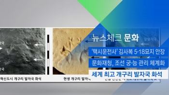 [뉴스체크｜문화] 세계 최고 개구리 발자국 화석 발견