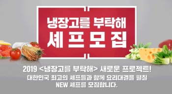 '냉부' 2019년 프로젝트! 15분 대결 펼칠 'NEW 셰프' 공개 모집