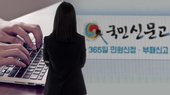 '국민신문고' 제보자 정보 노출…“협박에 극단적 선택“