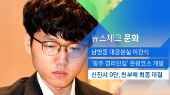 [뉴스체크｜문화] 신진서 9단, 천부배 최종 대결