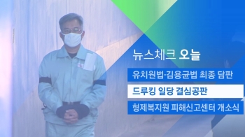 [뉴스체크｜오늘] 드루킹 일당 결심공판 열려