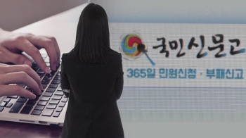 '국민신문고' 제보자 신상 유출…“협박에 극단적 선택“