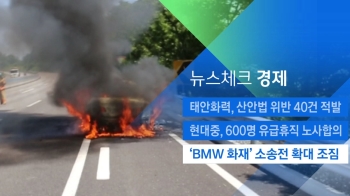 [뉴스체크｜경제] 'BMW 화재' 소송전 확대 조짐