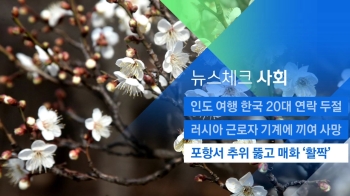 [뉴스체크｜사회] 포항서 추위 뚫고 매화 '활짝' 