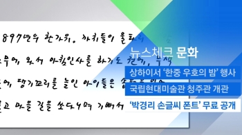 [뉴스체크｜문화] '박경리 손글씨 폰트' 무료 공개