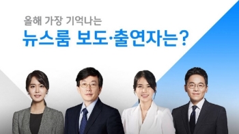 [Poll] 2018년 가장 기억에 남는 뉴스룸 보도와 출연자는?