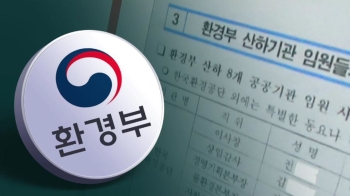 '환경부 문건' 속 등장인물 보니…9명은 임기 넘겨 근무도