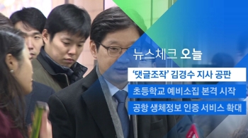 [뉴스체크｜오늘] '댓글조작' 김경수 지사 공판