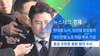 [뉴스체크｜경제] 효성 조현준 회장 횡령 혐의 수사