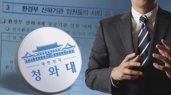 김태우 요구로 만든 '환경부 문건'…청와대 보고 여부는?