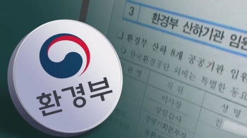 '환경부 문건' 인사 살펴보니…9명 임기 넘겨 최근까지 근무