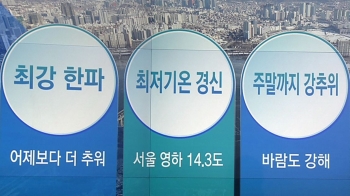 [오늘의 날씨 키워드] 최강 한파·최저기온 경신·주말까지 강추위