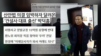 '산안법' 의결 임박하자 달려온 박덕흠 의원…이유는? 