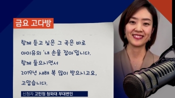 [금요 고다방] 고민정 부대변인 “'포용국가' 위해 더 노력할 것“