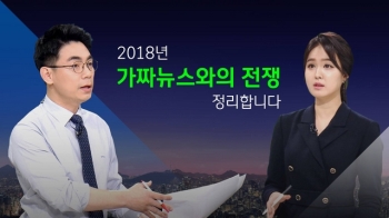 [팩트체크_Poll] 시청자가 뽑은 2018년 최악의 가짜뉴스는?