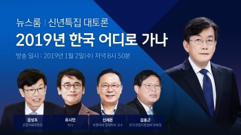 '6년째 단골논객' 유시민, '뉴스룸' 신년특집 토론서 어떤 말 할까?