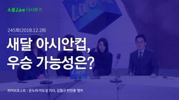 [181228 소셜라이브] 새달 아시안컵, 우승 가능성은?