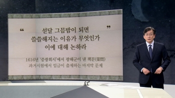 [앵커브리핑] '섣달 그믐밤…그 쓸쓸함에 대하여 논하라'