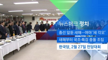 [뉴스체크｜정치] 한국당, 2월 27일 전당대회 