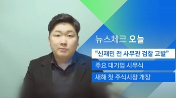 [뉴스체크｜오늘] “신재민 전 사무관 검찰 고발“