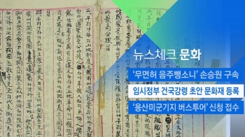 [뉴스체크｜문화] 임시정부 건국강령 초안 문화재 등록 