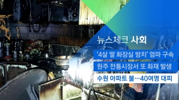 [뉴스체크｜사회] 수원 아파트 불…40여명 대피