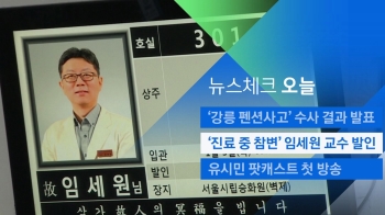 [뉴스체크｜오늘] '진료 중 참변' 임세원 교수 발인 