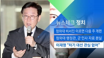 [뉴스체크｜정치] 이재명 “차기 대선 관심 없어“