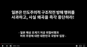 국방부 “레이더 갈등 정확한 사실 알리려 반박 영상 공개“