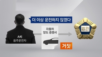 음주운전도 '습관'…차량까지 넘겼다던 '상습범' 또 적발