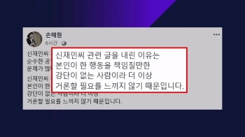 [비하인드 뉴스] '신재민 비난 글' 올렸다 삭제…손혜원 논란 '또'?