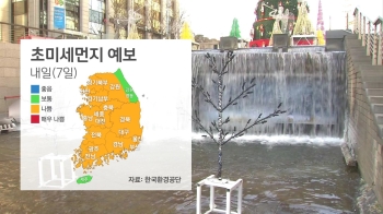 [날씨] 7일 전국 초미세먼지 극성…서울 아침 영하 5도