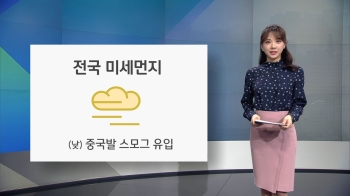 [오늘의 날씨] 미세먼지 전국 '나쁨'…건조특보 계속