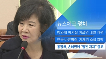 [뉴스체크｜정치] 홍영표, 손혜원에 “발언 자제“ 경고 