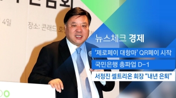 [뉴스체크｜경제] 서정진 셀트리온 회장 “내년 은퇴“